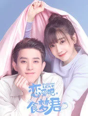 恋爱吧,食梦君第二季