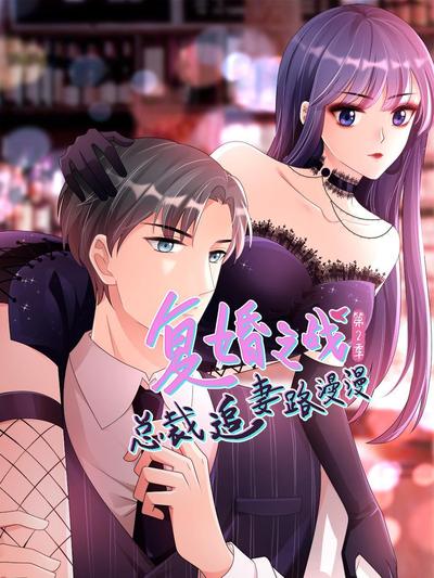 复婚之战:总裁追妻路漫漫第二季