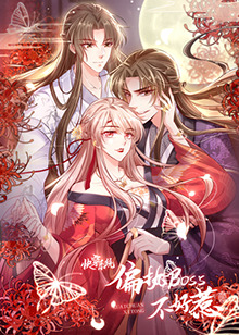 快穿系统:偏执BOSS不好惹