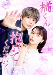 橘君抱紧我吧！