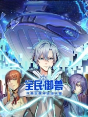 全民御兽:开局觉醒神话级天赋动态漫