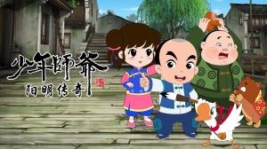 少年师爷之阳明传奇
