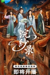 浣纱录 浣纱录