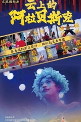 云上的阿拉贝斯克 云上的阿拉贝斯克